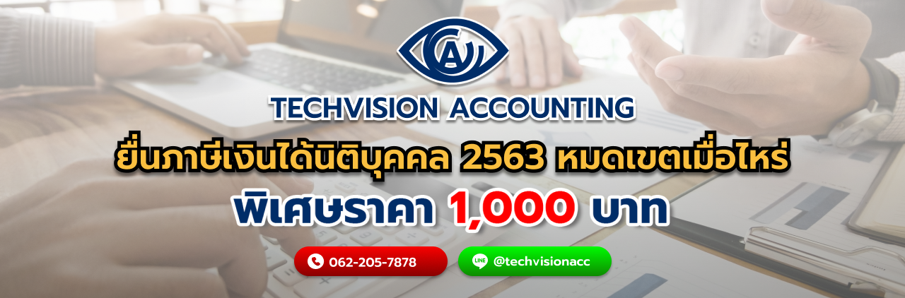 บริษัท Techvision Accounting ยื่นภาษีเงินได้นิติบุคคล 2563 หมดเขตเมื่อไหร่